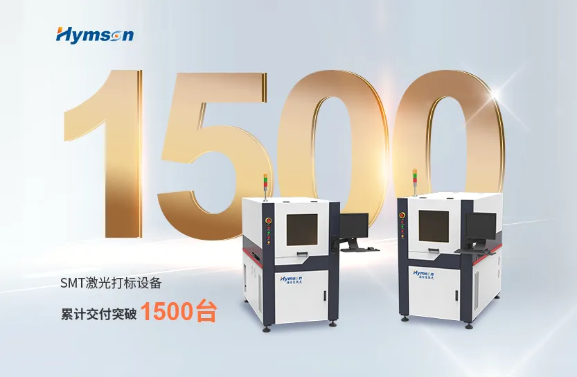 激光制造專家海目星：SMT激光打標(biāo)設(shè)備突破1500臺(tái)交付大關(guān)
