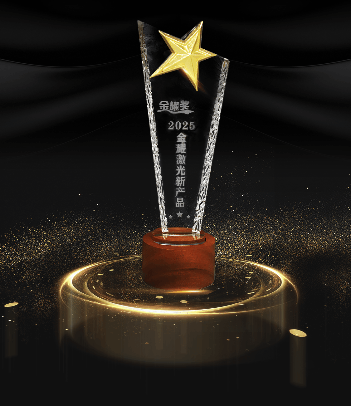 5、2025激光金耀 獎杯.png